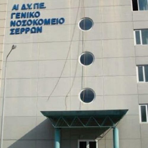 Σέρρες -«Διατάχθηκε» ΕΔΕ για την έκρηξη στο Γενικό Νοσοκομείο – Δύο οι «τραυματίες»
