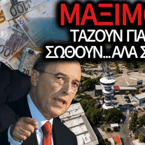 Είναι αργά για δάκρυα: Μοιράζουν από τώρα και τα λεφτά της επόμενης τετραετίας
