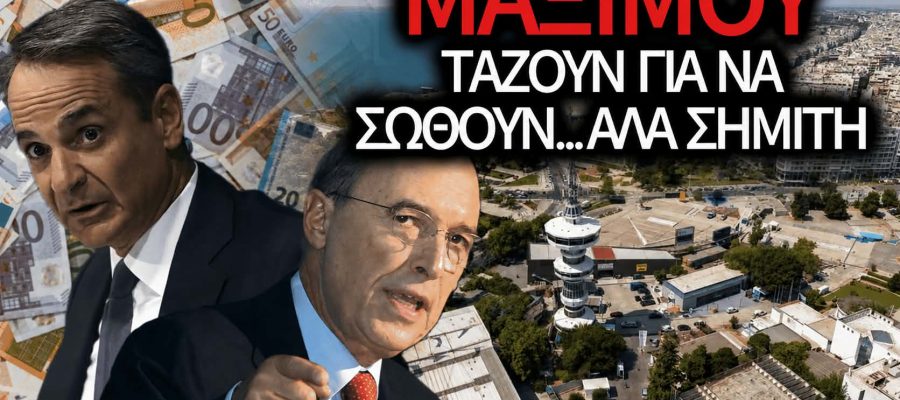 Είναι αργά για δάκρυα: Μοιράζουν από τώρα και τα λεφτά της επόμενης τετραετίας