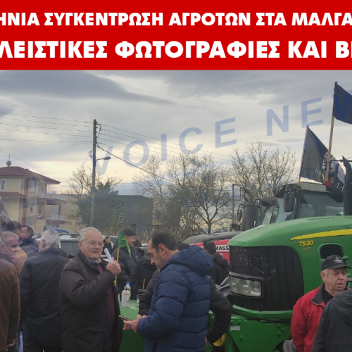 Αποκλειστικές εικόνες και βίντεο από την συγκέντρωση αγροτών στα Μάλγαρα: Διάλογος, αποκλεισμοί ή κάθοδος στην Αθήνα