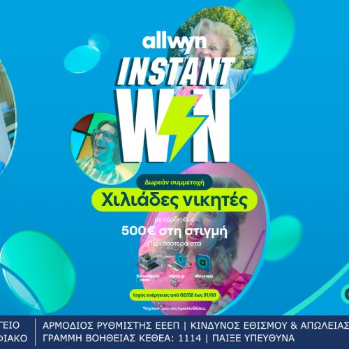 Instant Win: Η νέα εμπειρία διασκέδασης από την Allwyn – Κέρδη έως 500 ευρώ στη στιγμή σε χιλιάδες τυχερούς με δωρεάν συμμετοχή στα καταστήματα Allwyn