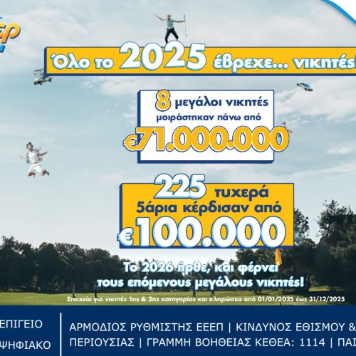 Το ΤΖΟΚΕΡ μοίρασε μέσα στο 2025 κέρδη άνω των 71 εκατ. ευρώ στους νικητές της πρώτης κατηγορίας – 225 τυχερά 5άρια κέρδισαν από 100.000 ευρώ