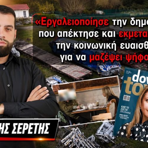Γρηγόρης Σερέτης : «Η Καρυστιανού εργαλειοποίησε την δημοσιότητα που απέκτησε και εκμεταλλεύεται την κοινωνική ευαισθησία για να μαζέψει ψήφους»