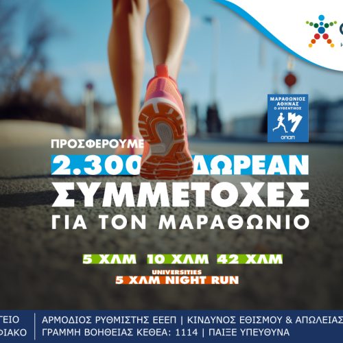 Τα καταστήματα ΟΠΑΠ γίνονται …αφετηρία για συμμετοχή στον Αυθεντικό Μαραθώνιο της Αθήνας – Πώς θα διεκδικήσεις μία από τις 2.300 δωρεάν συμμετοχές που προσφέρει ο ΟΠΑΠ