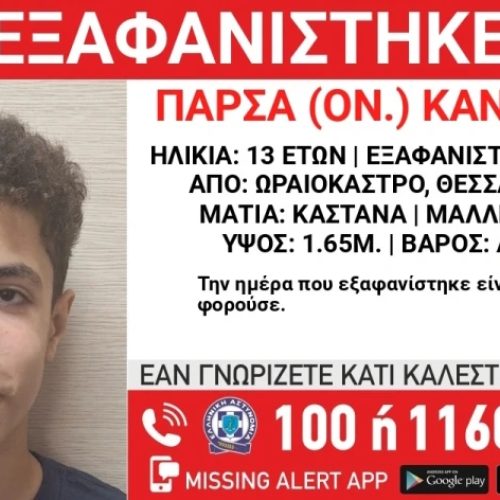 «Άφαντος 13χρονος στη Θεσσαλονίκη – Αγωνία για την τύχη του παιδιού!»