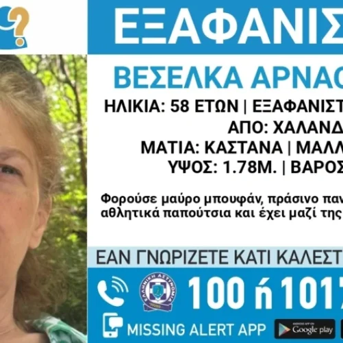 Συναγερμός στο Χαλάνδρι: Αγνοείται 58χρονη – Κίνδυνος για τη ζωή της