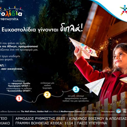 Μία ευχή γίνεται δύο εφέτος τα Χριστούγεννα με τα Ευχοστολίδια – Για κάθε παιδική ευχή που πραγματοποιείς, ο ΟΠΑΠ, μέλος της Allwyn, κάνει  ακόμη ένα παιδί να χαμογελά