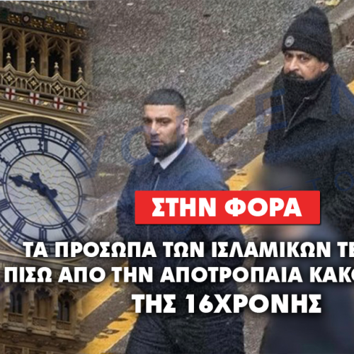 ΤΑ ΠΡΟΣΩΜΑ ΤΩΝ ΙΣΛΑΜΙΚΩΝ ΤΕΡΑΤΩΝ ΠΟΥ ΒΙΑΣΑΝ ΚΑΙ ΒΑΣΑΝΙΣΑΝ 16ΧΡΟΝΗ ΚΟΠΕΛΑ