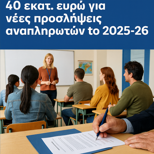 40 εκατομμύρια για την «επάρκεια» της εκπαίδευσης — ή για να μπαλώσουν τα κενά;