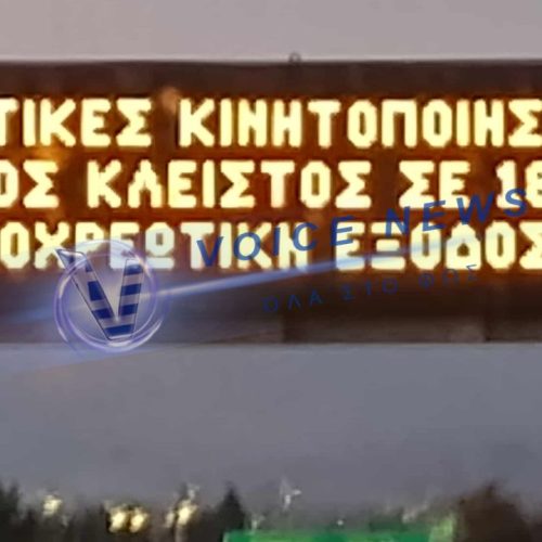 ΞΕΦΤΙΛΑ! ΕΒΑΛΑΝ ΤΙΣ ΦΩΤΕΙΝΕΣ ΠΙΝΑΚΙΔΕΣ ΝΑ «ΠΡΟΕΙΔΟΠΟΙΟΥΝ ΓΙΑ ΤΟΥΣ ΑΓΡΟΤΕΣ» – ΔΙΧΑΖΟΥΝ ΤΟΥΣ ΠΟΛΙΤΕΣ!