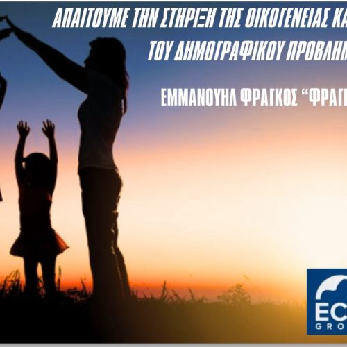 «Η οικογένεια αφορά το 100% των πολιτών – γιατί δεν υπάρχει ενιαίο σχέδιο;» – Το θεσμικό κενό που καταγγέλλει ο Ε.Φράγκος
