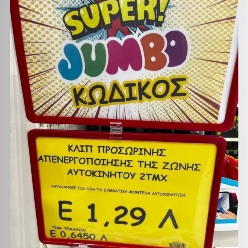 Τα «Jumbo» μαθαίνουν τα παιδιά στην «ΠΑΡΑΝΟΜΙΑ» – «Παίζουν» με ανθρώπινες ζωές