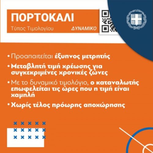 Ποιοτικά προβλήματα στα πορτοκαλί τιμολόγια – Μικρές επιχειρήσεις αδικούνται