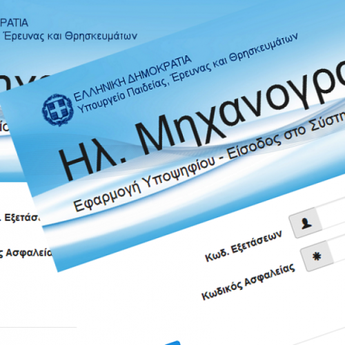 Μηχανογραφικό 2026: Οι κρίσιμες ημερομηνίες και τα επόμενα βήματα των υποψηφίων