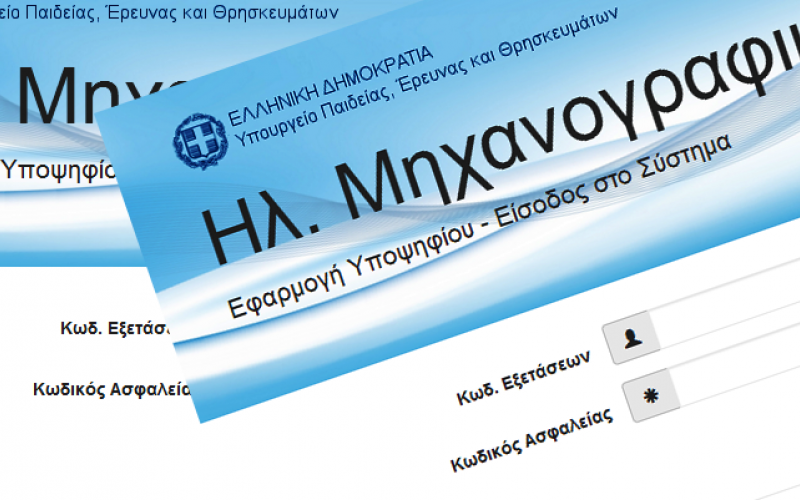 Μηχανογραφικό 2026: Οι κρίσιμες ημερομηνίες και τα επόμενα βήματα των υποψηφίων