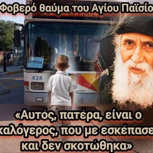 “ΑΥΤΟΣ ΠΑΤΕΡΑ ΕΙΝΑΙ Ο ΚΑΛΟΓΕΡΟΣ ΠΟΥ ΜΕ ΣΚΕΠΑΣΕ ΚΑΙ ΔΕΝ ΣΚΟΤΩΘΗΚΑ”