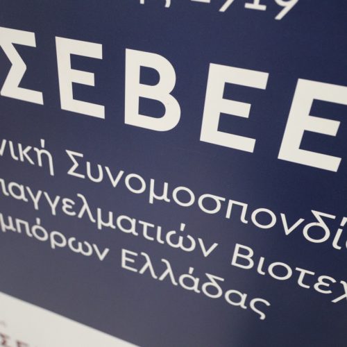 ΓΣΕΒΕΕ: «Όχι» στην παραχώρηση των ληξιπρόθεσμων οφειλών σε εισπρακτικές – «Να αποσυρθεί το νομοσχέδιο»