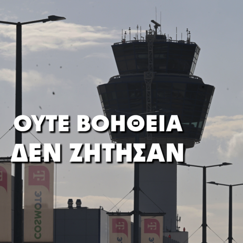 Κομισιόν: Χωρίς αίτημα βοήθειας προς την ΕΕ το χθεσινό περιστατικό στον ελληνικό εναέριο χώρο