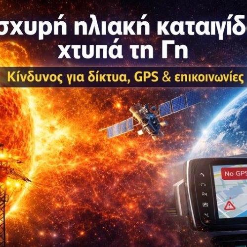 Ο Ήλιος «χτυπά» τη Γη: Ισχυρή καταιγίδα και αυξημένη ανησυχία για υποδομές