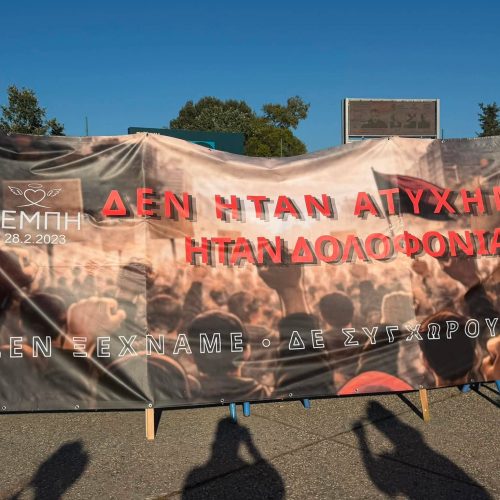 90η ΔΕΘ: Και ο σύλλογος συγγενών θυμάτων Τεμπών συμμετέχει στην κινητοποίηση (VIDEO)