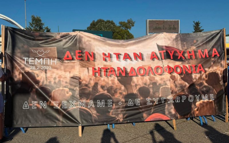 90η ΔΕΘ: Και ο σύλλογος συγγενών θυμάτων Τεμπών συμμετέχει στην κινητοποίηση (VIDEO)