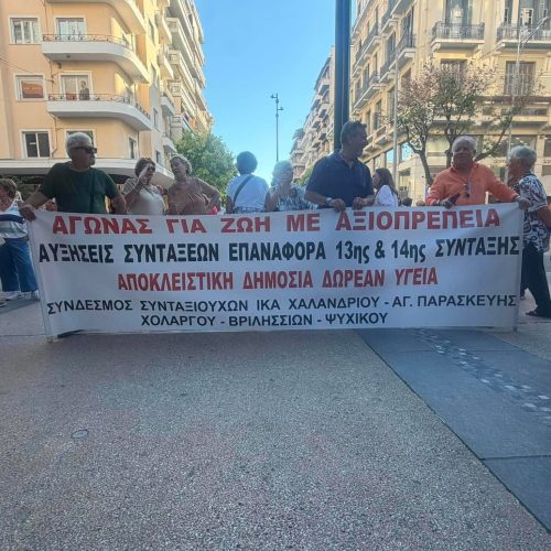 90η ΔΕΘ: Συγκέντρωση διαμαρτυρίας Συνταξιούχων  (VIDEO)