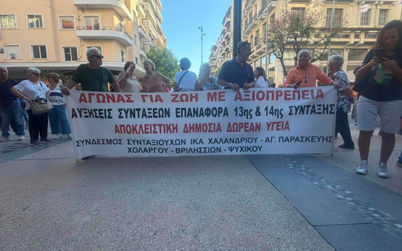 90η ΔΕΘ: Συγκέντρωση διαμαρτυρίας Συνταξιούχων  (VIDEO)