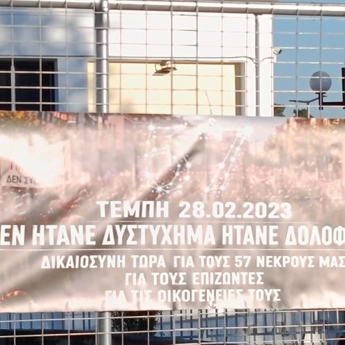 Δίκη Τεμπών: Συγκλονίζουν οι επιζώντες