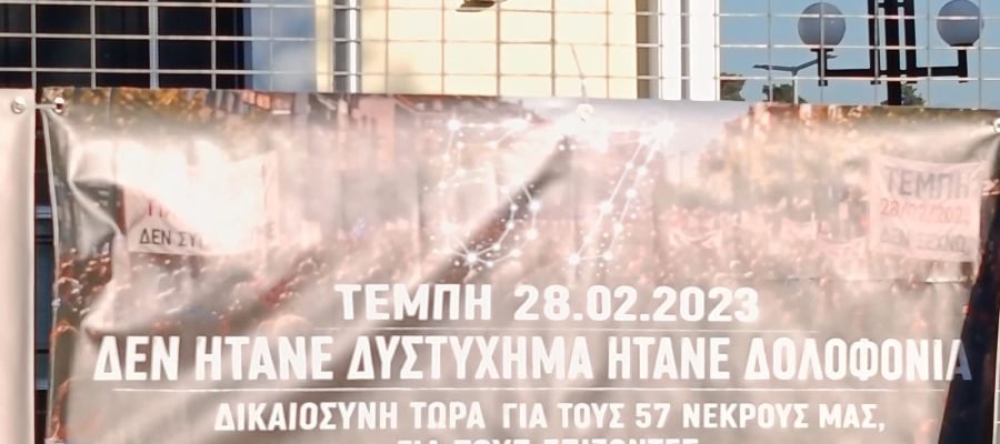 Δίκη Τεμπών: Συγκλονίζουν οι επιζώντες