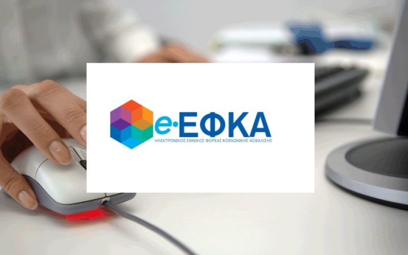 e-ΕΦΚΑ: Καταβάλλονται σήμερα αναδρομικά σε εργαζόμενους συνταξιούχους