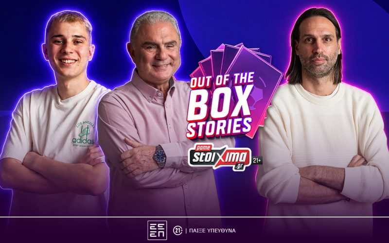 Γ. Σαμαράς στο “Out of the Box Stories” by Pamestoixima.gr: «Δεν ξέρω τι όνειρο είδε ο Santos και με επέλεξε για το πέναλτι το 2014» – Ένα θρυλικό αυτόγραφο και μια συλλεκτική κάρτα Panini «τρέλαναν» Σωτηρακόπουλο και Madney