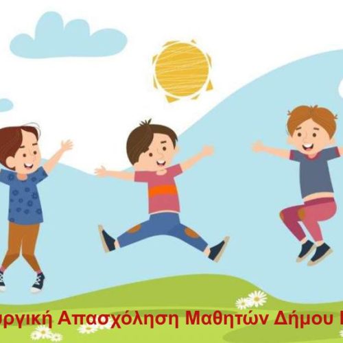 Αντιδρούν οι γονείς στην Καλαμαριά – 10 ευρώ την εβδομάδα για τη θερινή απασχόληση