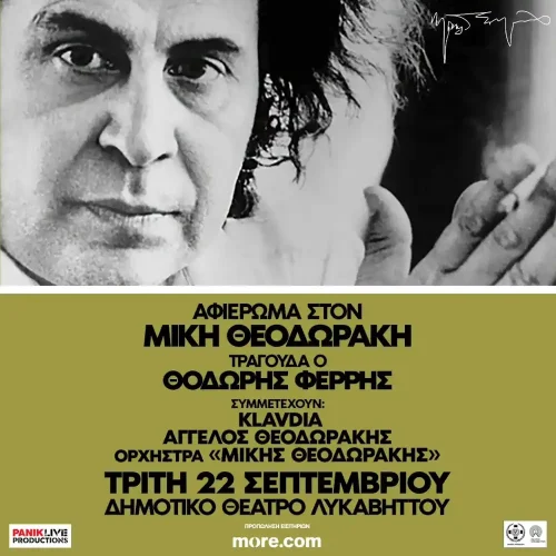 Αναβολή της συναυλίας του Θοδωρή Φέρρη στον Λυκαβηττό