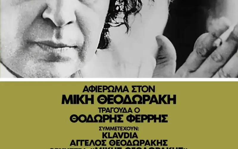 Αναβολή της συναυλίας του Θοδωρή Φέρρη στον Λυκαβηττό