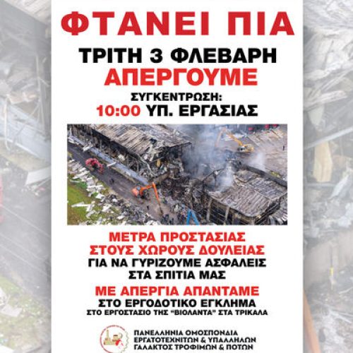 Πανελλαδική Απεργία Τροφίμων-Ποτών: Στις 3 Φεβρουαρίου οι εργαζόμενοι απαιτούν ασφάλεια και δικαιώματα
