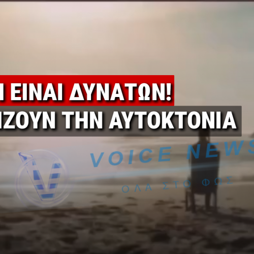 ΜΕ ΚΑΘΕ ΤΡΟΠΟ ΕΠΙΔΙΩΚΟΥΝ ΤΗ ΜΕΙΩΣΗ ΤΟΥ ΠΑΓΚΟΣΜΙΟΥ ΠΛΗΘΥΣΜΟΥ! ΔΕΙΤΕ ΠΩΣ ΔΙΑΦΗΜΙΖΟΥΝ ΣΤΟΝ ΚΑΝΑΔΑ ΤΗΝ ΥΠΟΒΟΗΘΟΥΜΕΝΗ ΑΥΤΟΚΤΟΝΙΑ (ΒΙΝΤΕΟ)