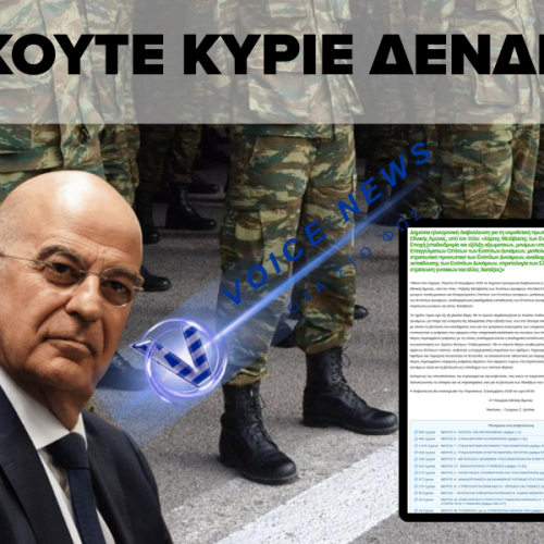 ΣΤΡΑΤΙΩΤΙΚΟ ΠΡΟΣΩΠΙΚΟ ΣΕ ΚΡΙΣΗ: ΤΟ ΥΠΟ ΔΙΑΒΟΥΛΕΥΣΗ ΝΟΜΟΣΧΕΔΙΟ ΠΟΥ ΘΕΛΕΙ ΝΑ ΑΛΛΑΞΕΙ ΤΑ ΔΕΔΟΜΕΝΑ ΣΤΙΣ ΕΝΟΠΛΕΣ ΔΥΝΑΜΕΙΣ