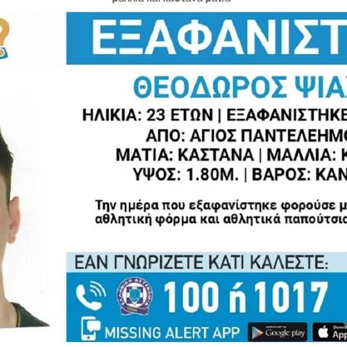 Missing Alert: Εξαφανίστηκε ο 23χρονος Θοδωρής από τον Άγιο Παντελεήμονα