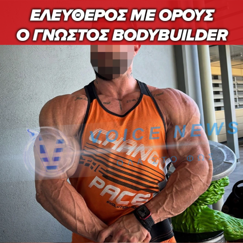 Θεσσαλονίκη: Αφέθηκε ελεύθερος ο γνωστός TikToker bodybuilder