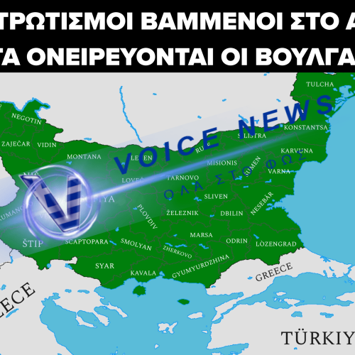 ΒΟΥΛΓΑΡΟΙ ΟΝΕΙΡΕΥΟΝΤΑΙ ΚΑΤΑΚΤΗΣΗ ΤΗΣ ΘΡΑΚΗΣ! ΖΗΤΟΥΝ ΤΗΝ ΙΔΡΥΣΗ ΒΟΥΛΓΑΡΙΚΩΝ ΣΧΟΛΕΙΩΝ ΣΤΗ Β.ΕΛΛΑΔΑ!