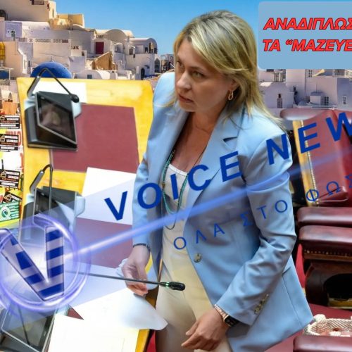 Η ΑΛΕΞΟΠΟΥΛΟΥ ΑΝΑΔΙΠΛΩΝΕΤΑΙ ΜΕΤΑ ΤΙΣ ΑΝΤΙΔΡΑΣΕΙΣ: “ΑΤΥΧΗΣ Η ΔΙΑΤΥΠΩΣΗ- ΔΕΝ ΣΤΟΧΕΥΑ ΤΟΥΣ ΠΟΛΙΤΕΣ”
