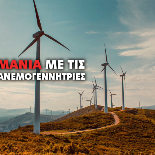 Και η εμμονή με τις ανεμογεννήτριες καλά κρατεί