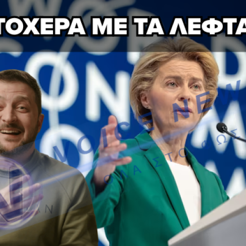 Η ΟΥΡΣΟΥΛΑ ΜΙΛΑΕΙ ΚΑΙ Ο ΖΕΛΕΝΣΚΙ ΠΛΗΡΩΝΕΤΑΙ – ΚΑΙ ΑΛΛΑ ΔΙΣΕΚΑΤΟΜΜΥΡΙΑ ΓΙΑ ΤΗΝ ΟΥΚΡΑΝΙΑ