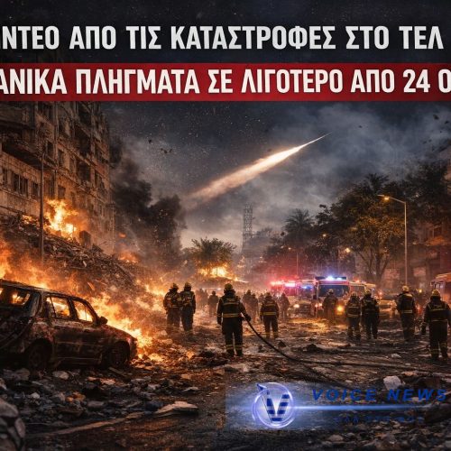ΝΕΑ ΒΙΝΤΕΟ ΑΠΟ ΤΙΣ ΚΑΤΑΣΤΡΟΦΕΣ ΣΤΟ ΤΕΛ ΑΒΙΒ – 15 ΙΡΑΝΙΚΑ ΧΤΥΠΗΜΑΤΑ ΣΕ ΛΙΓΟΤΕΡΟ ΑΠΟ 24 ΩΡΕΣ