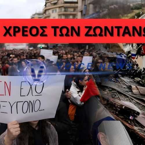 ΤΟ ΧΡΕΟΣ ΤΩΝ ΖΩΝΤΑΝΩΝ