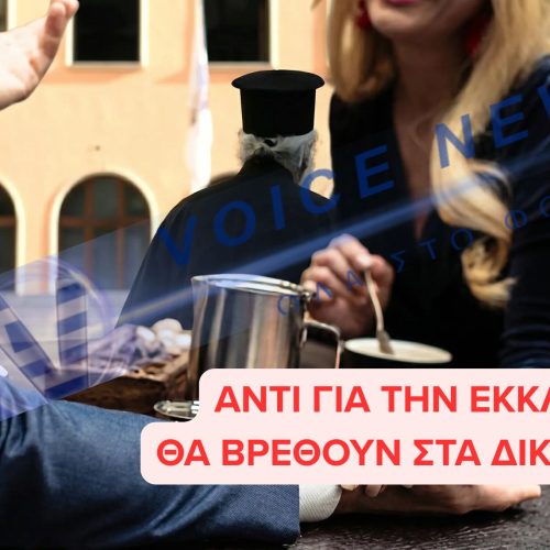 ΠΡΩΤΟΦΑΝΕΣ! 43ΧΡΟΝΗ ΣΤΕΛΝΕΙ ΙΕΡΕΑ ΣΤΑ ΔΙΚΑΣΤΗΡΙΑ ΕΠΕΙΔΗ ΔΕΝ ΠΕΤΥΧΕ ΤΟ ΣΥΝΟΙΚΕΣΙΟ!