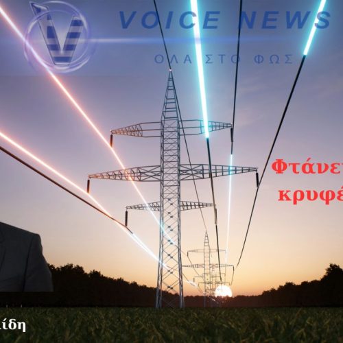 Τέλος στα “κρυφά χαράτσια” του ρεύματος – Να πληρώνουμε μόνο ό,τι καταναλώνουμε
