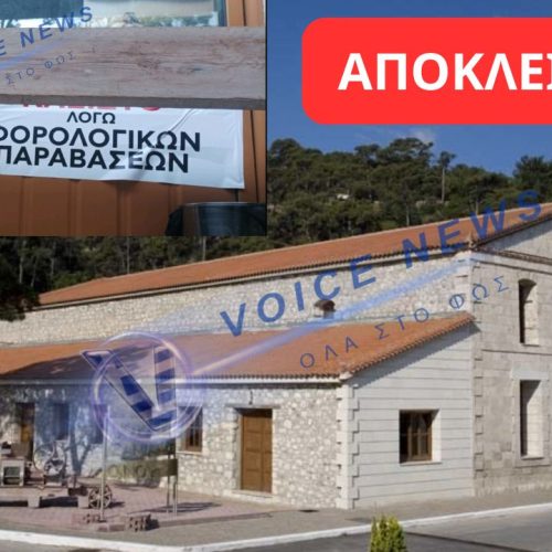 ΑΠΟΚΛΕΙΣΤΙΚΟ ΣΑΜΟΣ: ΣΦΡΑΓΙΣΤΗΚΑΝ ΤΑ ΓΡΑΦΕΙΑ ΤΗΣ ΕΝΩΣΗΣ ΟΙΝΟΠΟΙΗΤΙΚΩΝ ΣΥΝΕΤΑΙΡΙΣΜΩΝ! ΑΠΟ ΤΗ ΦΟΡΟΛΟΓΙΚΗ ΠΑΡΑΒΑΣΗ ΣΤΗΝ ΕΠΙΧΕΙΡΗΣΗ ΣΥΓΚΑΛΥΨΗΣ;