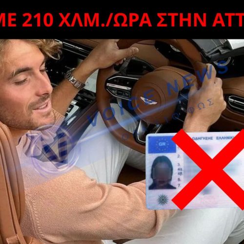 ΣΤΕΦΑΝΟΣ ΤΣΙΤΣΙΠΑΣ: ΤΡΕΧΕΙ ΜΕ 210 ΧΛΜ./ΩΡΑ ΣΤΗΝ ΑΤΤΙΚΗ ΟΔΟ – ΠΡΟΣΤΙΜΟ 2.000€ ΚΑΙ ΑΦΑΙΡΕΣΗ ΔΙΠΛΩΜΑΤΟΣ