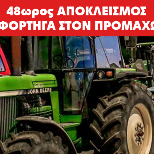 48ΩΡΟΣ ΑΠΟΚΛΕΙΣΜΟΣ ΓΙΑ ΦΟΡΤΗΓΑ ΣΤΟΝ ΠΡΟΜΑΧΩΝΑ – ΠΟΤΕ ΚΛΙΜΑΚΩΝΟΥΝ ΤΙΣ ΚΙΝΗΤΟΠΟΙΗΣΕΙΣ ΤΟΥΣ ΟΙ ΑΓΡΟΤΕΣ